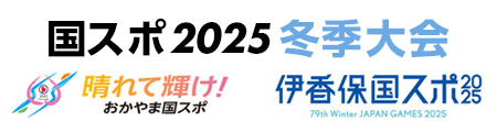 国スポ2025冬季大会