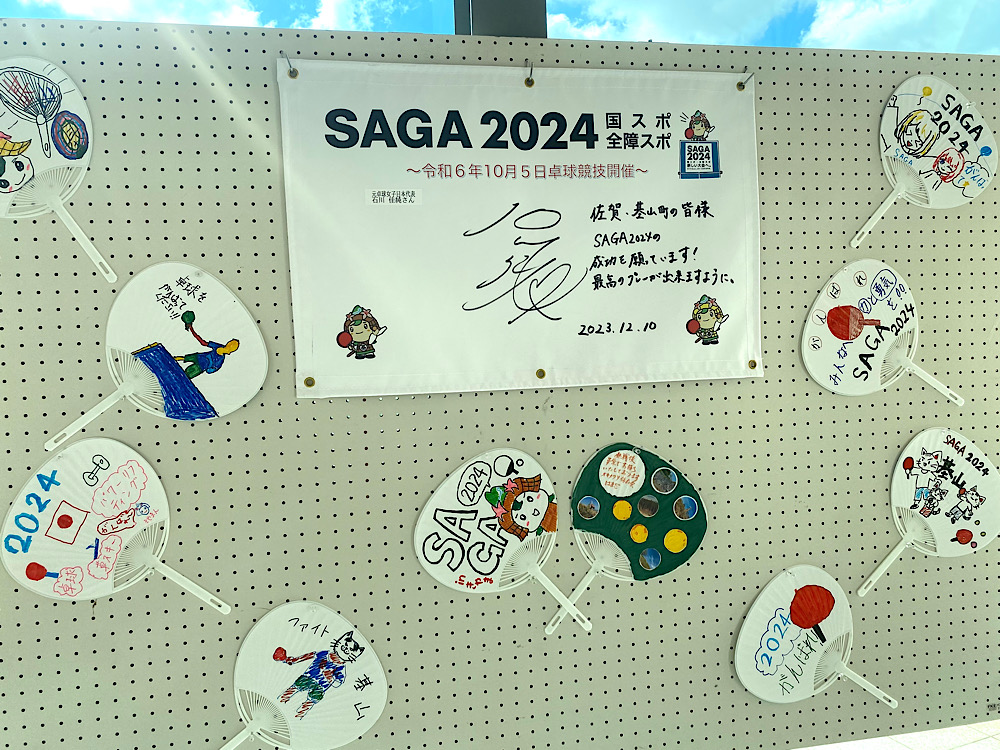 卓球会場内に飾られた元プロ選手の石川佳純さんからのメッセージ＝９日、基山町総合体育館